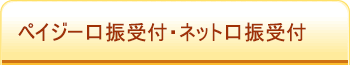 ペイジー口振受付