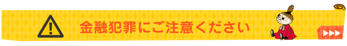 金融犯罪にご注意ください