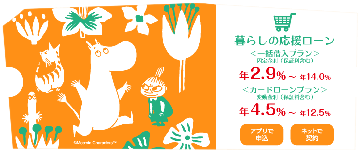 暮らしの応援ローン