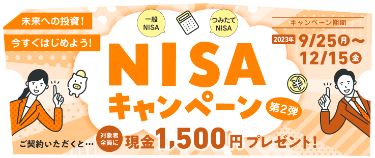 NISAキャンペーン第２弾