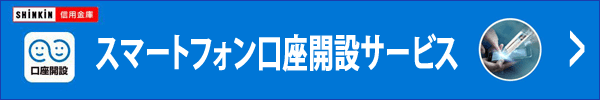 スマートフォン口座開設サービス